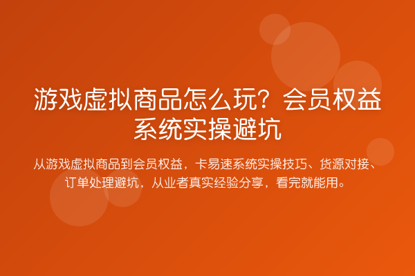 游戏虚拟商品怎么玩？会员权益系统实操避坑