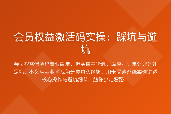 会员权益激活码实操：踩坑与避坑