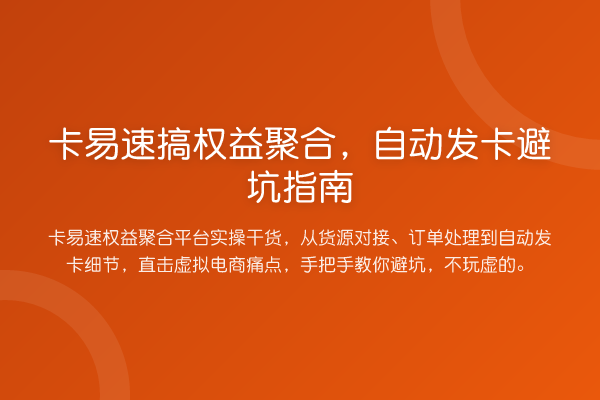 卡易速搞权益聚合,自动发卡避坑指南