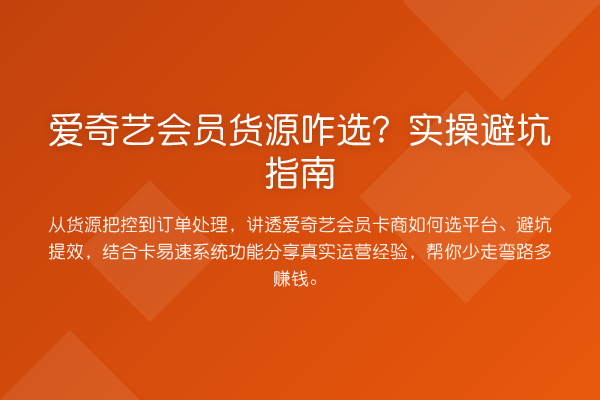 爱奇艺会员货源咋选?风险提示