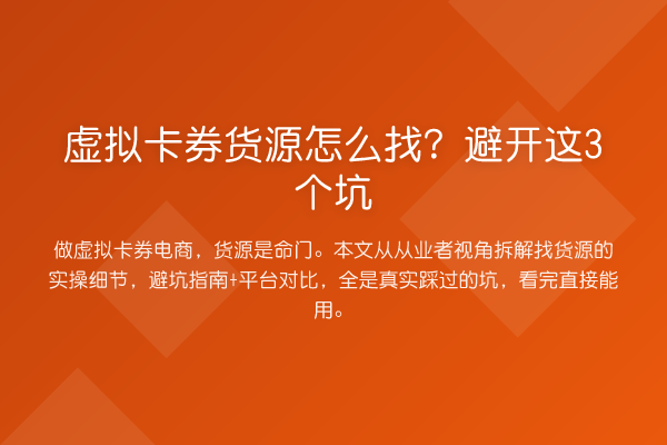 虚拟卡券货源怎么找?避开这3个坑