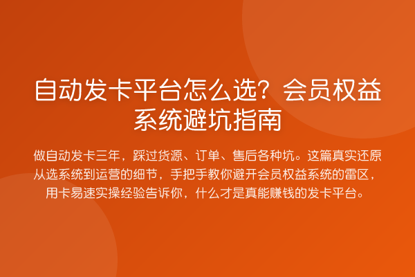 自动发卡平台怎么选?会员权益系统避坑指南