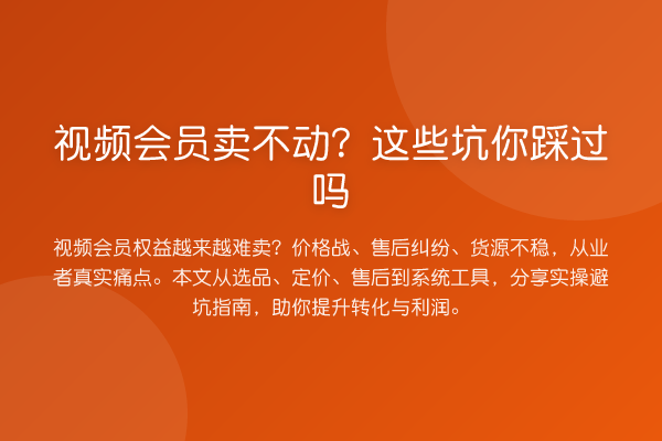 视频会员卖不动?这些坑你踩过吗