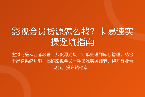 影视会员货源怎么找?卡易速风险提示