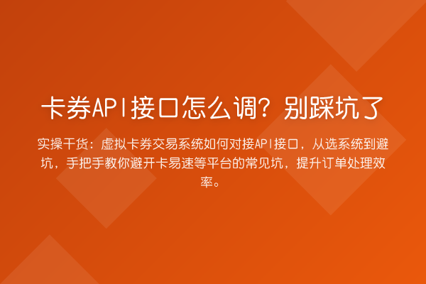 卡券API接口怎么调？别踩坑了