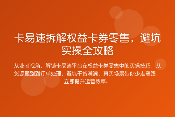 卡易速拆解权益卡券零售，避坑实操全攻略