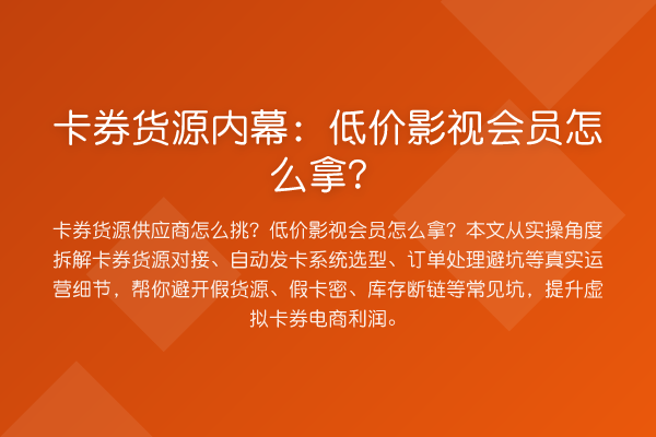 卡券货源：低价影视会员怎么拿？