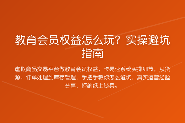教育会员权益怎么玩？风险提示