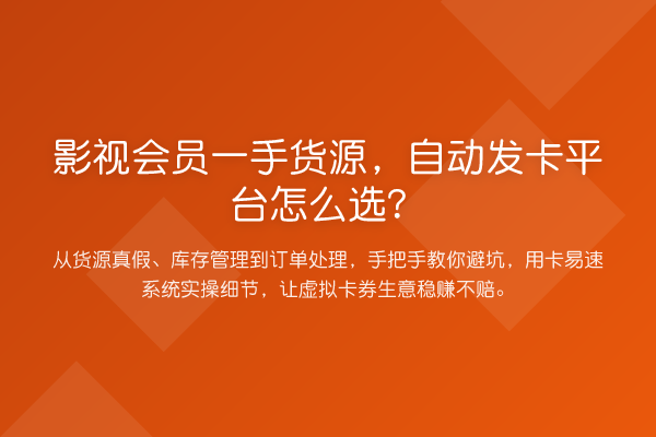 影视会员一手货源，自动发卡平台怎么选？
