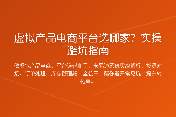 虚拟产品电商平台选哪家？风险提示