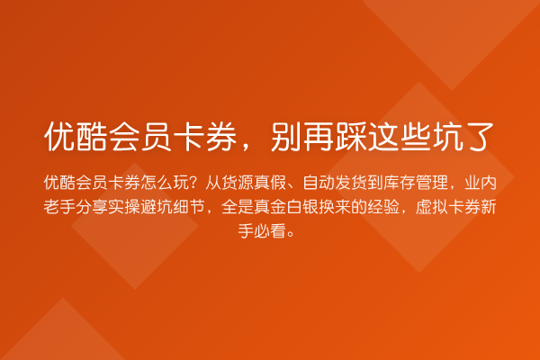 优酷会员卡券,踩这些坑了