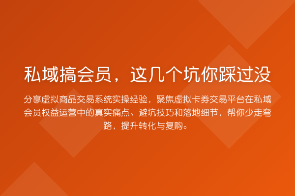 私域搞会员，这几个坑你踩过没