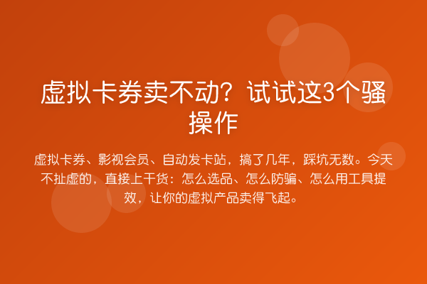 虚拟卡券卖不动？试试这3个骚操作