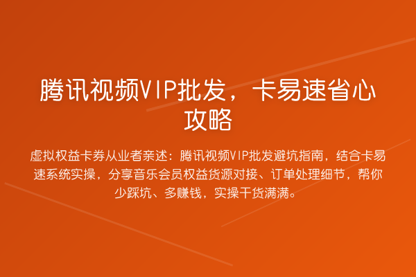 腾讯视频VIP批发,卡易速省心攻略