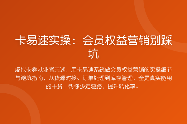 卡易速实操:会员权益营销别踩坑