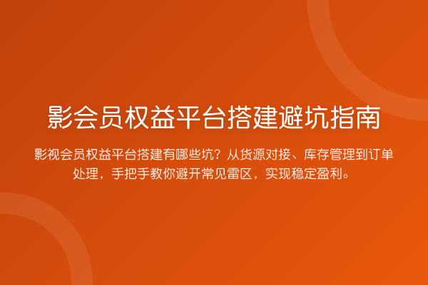 影会员权益平台搭建避坑指南