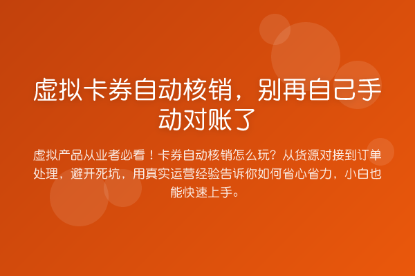 虚拟卡券自动核销,自己手动对账了