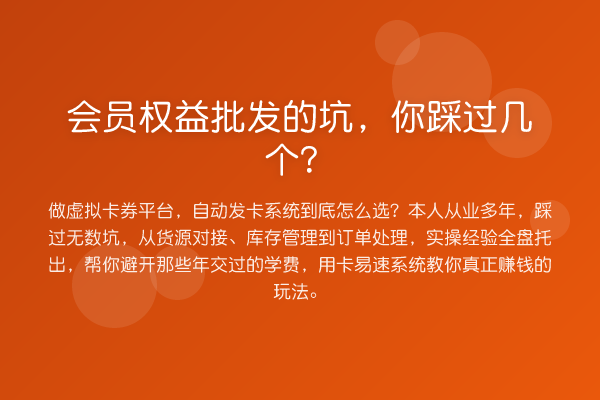 会员权益批发的坑,你踩过几个?