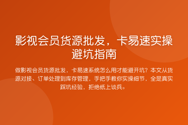 影视会员货源批发,卡易速风险提示