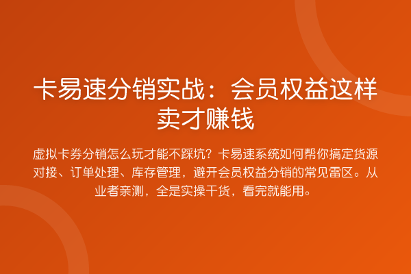 卡易速分销实战:会员权益这样卖才赚钱