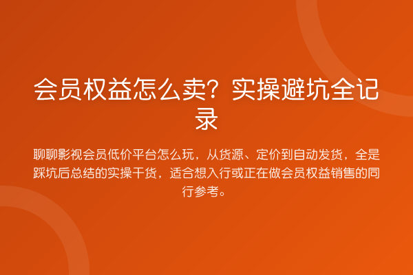 会员权益怎么卖？实操避坑全记录