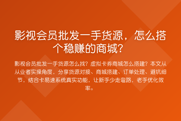 影视会员批发一手货源，怎么搭个收益分析的商城？