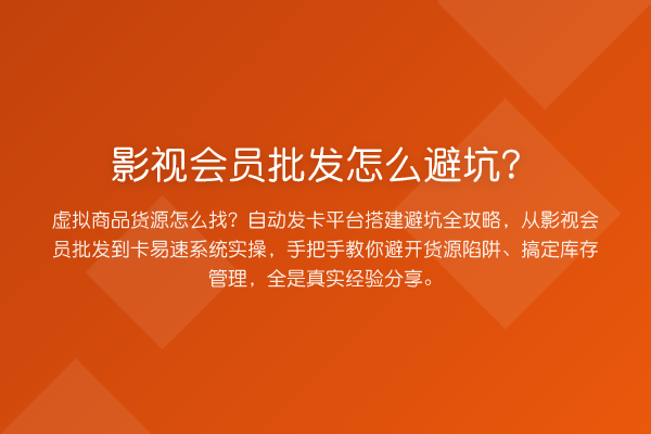 影视会员批发怎么避坑？