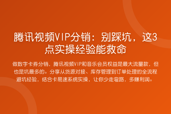 腾讯视频VIP分销：别踩坑，这3点实操经验能救命