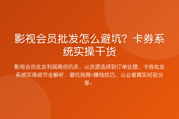 影视会员批发怎么避坑？卡券系统实操干货