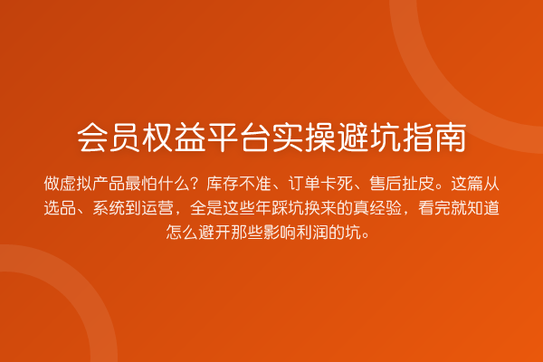 会员权益平台风险提示
