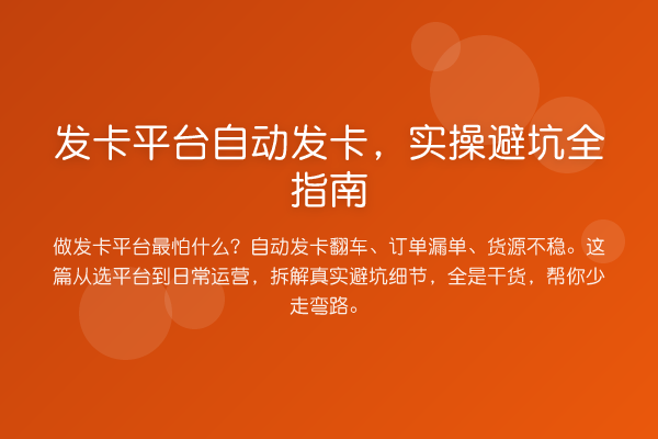 发卡平台自动发卡，实操避坑全指南