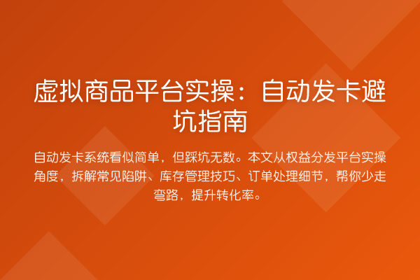 虚拟商品平台实操：自动发卡避坑指南