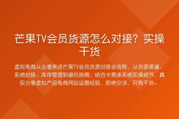 芒果TV会员货源怎么对接？实操干货