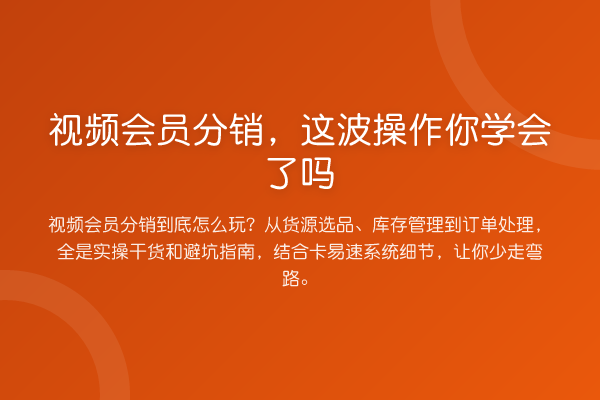 视频会员分销，这波操作你学会了吗