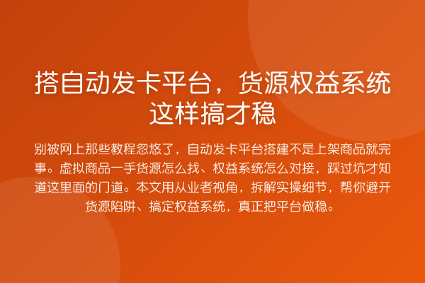 搭自动发卡平台，货源权益系统这样搞才稳