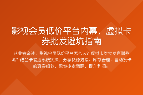 影视会员低价平台,虚拟卡券批发避坑指南