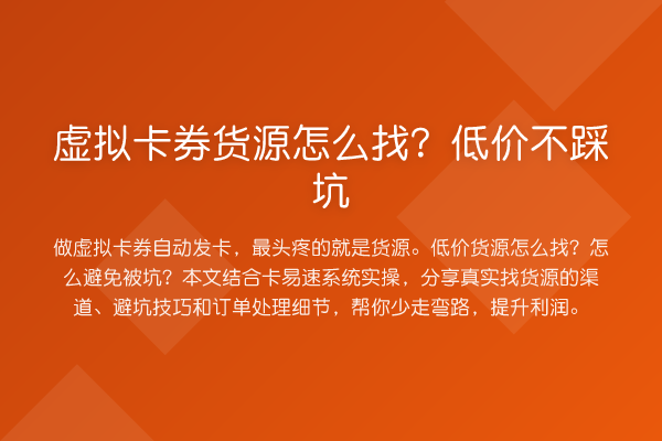 虚拟卡券货源怎么找?低价不踩坑