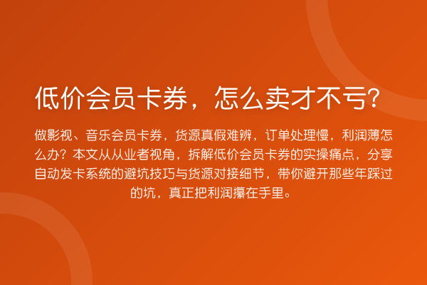 低价会员卡券,怎么卖才不亏?