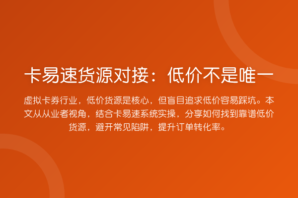 卡易速货源对接：低价不是唯一