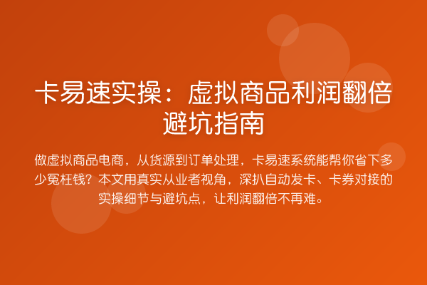 卡易速实操：虚拟商品利润提升避坑指南