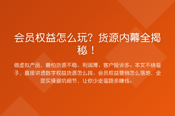 会员权益怎么玩?货源全!