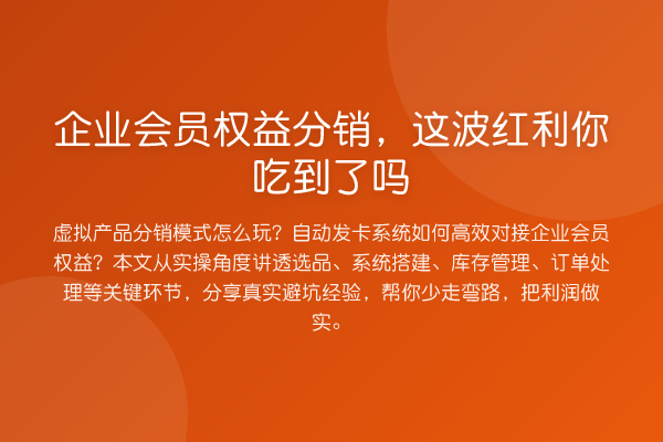 企业会员权益分销，这波红利你吃到了吗