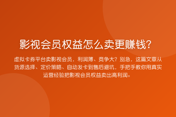 影视会员权益怎么卖更赚钱？