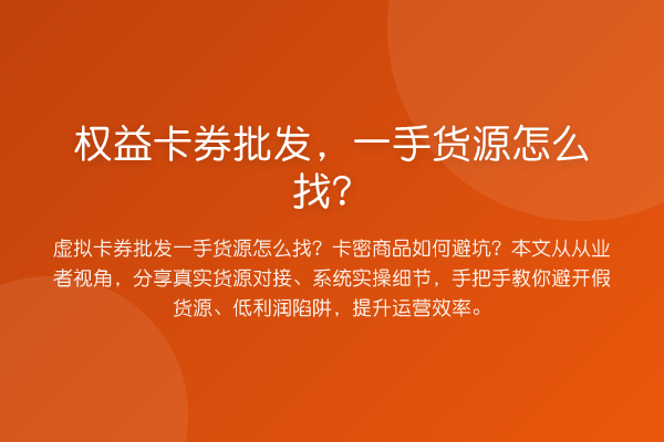 权益卡券批发，一手货源怎么找？