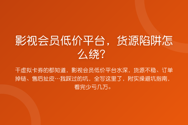 影视会员低价平台，货源陷阱怎么绕？