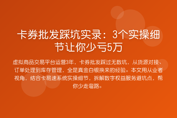 卡券批发踩坑实录：3个实操细节让你少亏5万