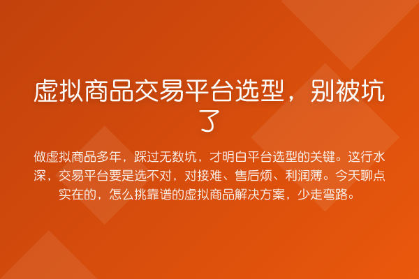虚拟商品交易平台选型,别被坑了