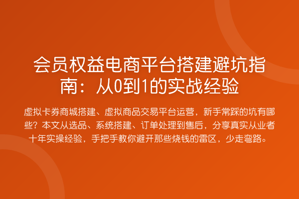 会员权益电商平台搭建避坑指南:从0到1的实务经验