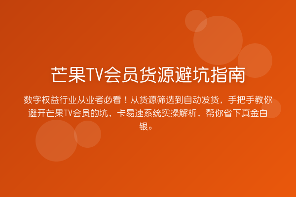 芒果TV会员货源避坑指南