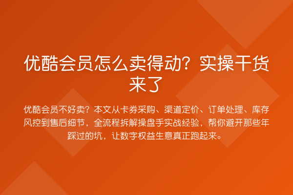 优酷会员怎么卖得动?实操实务来了